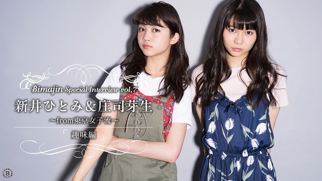 Bimajin Special Interview Vol.7 新井ひとみ＆庄司芽生from東京女子流【趣味編】