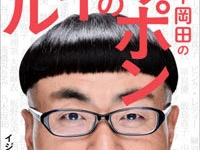 『イジリー岡田のニッポンのアイドル』（主婦の友社）