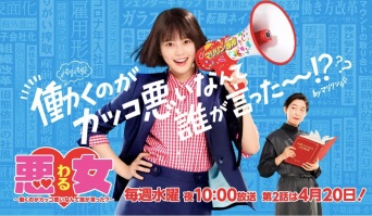 『悪女（わる） ～働くのがカッコ悪いなんて誰が言った？～』公式サイトより