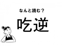 【難読】“なにぎゃく”？「吃逆」の正しい読み方