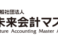 一般社団法人未来会計マスター協会のプレスリリース画像