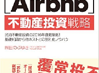 『低資金で高収益! [Airbnb]不動産投資戦略』(ぱる出版刊)