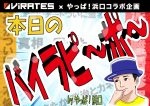 １２月２１日のバイラピ〜ポ〜 「あんた誰？」