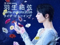 『東和薬品 presents 羽生結弦 notte stellata 2026』　【3日間の公演全て】　全国の映画館で生中継決定！！