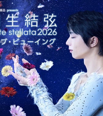 『東和薬品 presents 羽生結弦 notte stellata 2026』　【3日間の公演全て】　全国の映画館で生中継決定！！