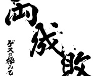 ゲスの極み乙女。さんの「両成敗」（通常盤）