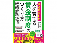 『小さな会社の〈人を育てる〉賃金制度のつくり方 「やる気のある社員」が辞めない給与・賞与の決め方・変え方』（山元浩二著、日本実業出版社刊）