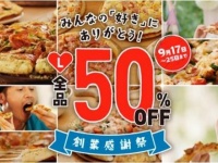 Lサイズのピザ半額