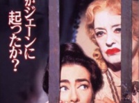 『何がジェーンに起ったか？』（ワーナー・ホーム・ビデオ）