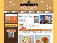 米沢麺業組合公式サイトより