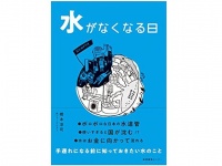 『水がなくなる日』（産業編集センター刊）