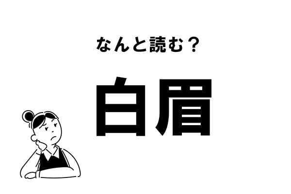 【難読】“しろまゆ”じゃない？ 「白眉」の正しい読み方