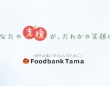 フードバンクTAMAの公式ホームページより