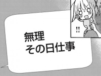 いや、しんど!!!　デートの誘いを即答で断る男【初恋の幼なじみに婚活をジャマされます＃3】