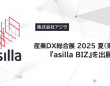 株式会社アジラのプレスリリース画像