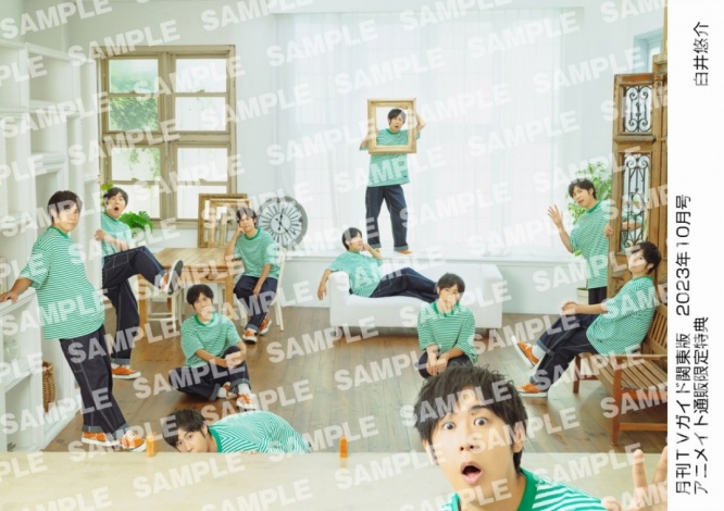 月刊TVガイド関東版 2023年10月号 ／ 白井悠介 特典生写真 関東版Ver.⒞東京ニュース通信社