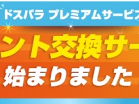 株式会社ドスパラのプレスリリース画像