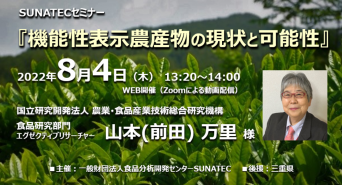 一般財団法人 食品分析開発センターSUNATECのプレスリリース画像