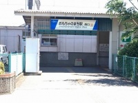 おもちゃのまち駅。（豆腐ーン（＠tikubi1030）さんのツイートより）