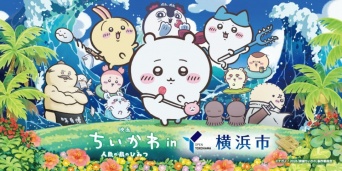 特別〝ちいかわ花火〟も打ちあがる　映画『ちいかわ』公開記念で横浜のまちに皆がやってくる！