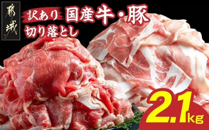 宮崎県 都城市「国産牛・豚切り落とし 部位ミックス2.1kg」10000円（ふるさとチョイスより）