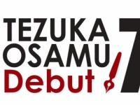 手塚治虫デビュー70周年ロゴ