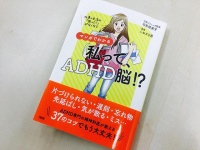 『仕事&生活の「困った！」がなくなる マンガでわかる 私って、ADHD脳！？』（大和出版刊）