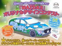 マツダ×バンダイ＝ペーパークラフト＆塗り絵コンテスト開催中！