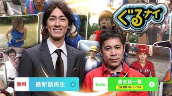 『ぐるぐるナインティナイン』日本テレビ公式サイトより