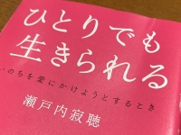 『ひとりでも生きられる』（瀬戸内寂聴著、青春出版社刊）