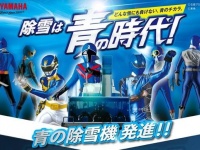 冬は青が大活躍。歴代の戦隊ヒーローから７人の「アオ」が結集。ヤマハ除雪機の最新CM