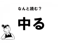 【難読】“なかる”じゃありません！　「中る」の正しい読み方