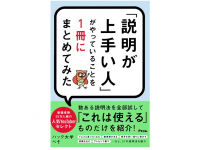 『「説明が上手い人」がやっていることを1冊にまとめてみた』（アスコム刊）