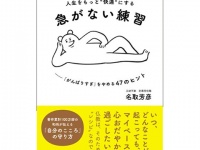 「がんばりすぎ」をやめるための47のヒントとは？