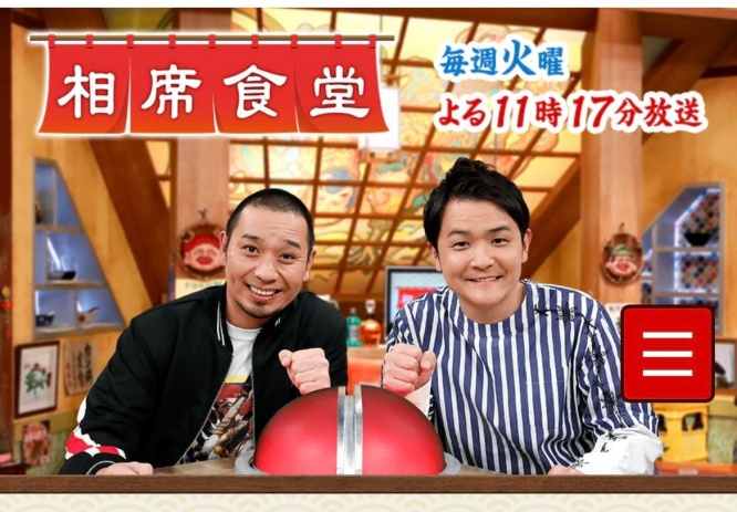 『相席食堂』（テレビ朝日系）公式ホームページより