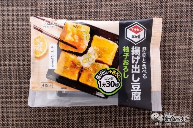 茶色い布の上に置かれた『野菜と食べる揚げ出し豆腐　柚子おろし』のパッケージ表面