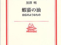 黒澤明『蝦蟇の油』（岩波書店）