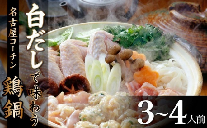 愛知県 碧南市「元祖白だし濃厚スープ 名古屋コーチン鶏鍋セット(3~4人前)」12,000 円(ふるさとチョイスより)