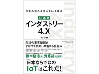 『日本版 インダストリー4.X 日本の強みを活かすIoT革命』（ダイヤモンド社刊）