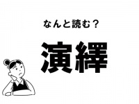 【難読】“えん……”？ 「演繹」の正しい読み方