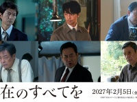西島秀俊×広瀬すず　映画『存在のすべてを』追加キャスト6人＆特報映像解禁！　斎藤工「見る方を『真実』にいざなってくれる作品」