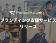 Practical Marketingのプレスリリース画像