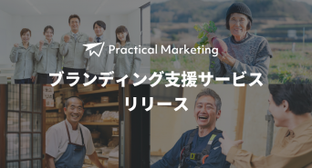 Practical Marketingのプレスリリース画像