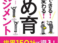 『今すぐできる！ 今すぐ変わる！ 「ほめ育」マネジメント』(PHP研究所刊)