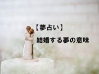 結婚する夢を見た。これは前兆!?　夢の意味とは