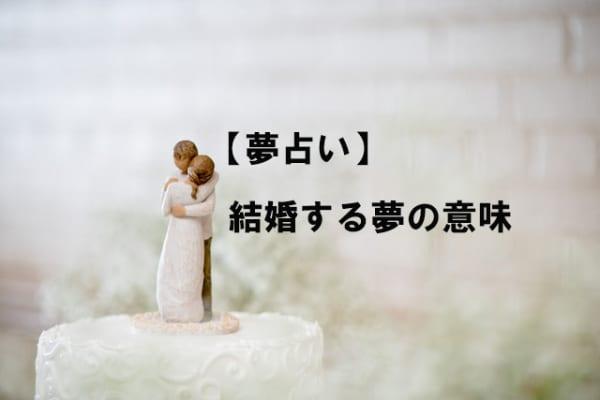 結婚する夢を見た。これは前兆!?　夢の意味とは