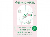 毎日に疲れた方におすすめ。見るだけで癒やされる言葉とイラストがつづられた『今日の心の天気』発売