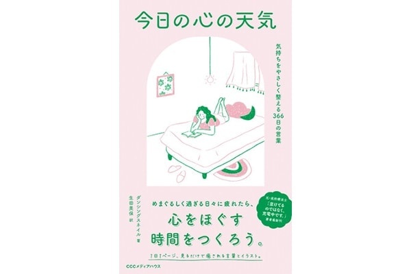 毎日に疲れた方におすすめ。見るだけで癒やされる言葉とイラストがつづられた『今日の心の天気』発売