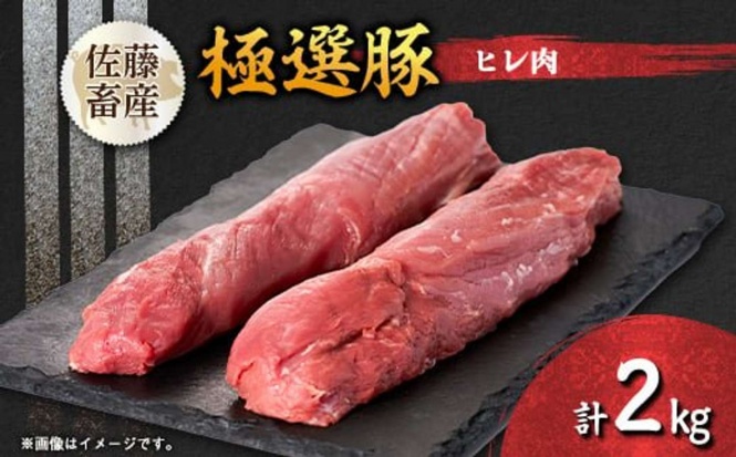 茨城県「茨城県産 佐藤畜産の極選豚 ヒレ肉 2kg」13,000 円(ふるさとチョイスより)