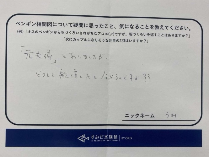 なんでわかるの？（画像はすみだ水族館公式Xアカウントより）